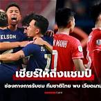 ถ่ายทอดสดบอลไทยเวียดนามวันนี้